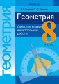 Геометрия. 8 класс. Самостоятельные и контрольные работы