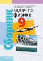Сборник задач по физике. 9 класс