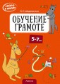 Скоро в школу. 5-7 лет. Обучение грамоте