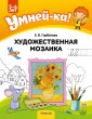 Умней-ка. 5—6 лет. Художественная мозаика