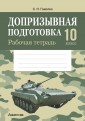 Допризывная подготовка. 10 класс. Рабочая тетрадь