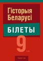 Гiсторыя Беларусi. 9 клас. Білеты