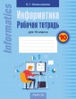 Информатика. 10 кл. Рабочая тетрадь