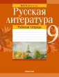 Русская литература. 9 класс. Рабочая тетрадь