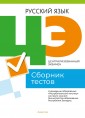 Централизованный экзамен. Русский язык. Сборник тестов