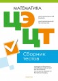 Централизованный экзамен. Централизованное тестирование. Математика. Сборник тестов