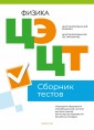 Централизованный экзамен. Централизованное тестирование. Физика. Сборник тестов