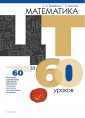 Математика. ЦТ за 60 уроков