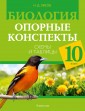 Биология. 10 класс. Опорные конспекты, схемы и таблицы