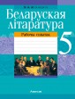 Беларуская літаратура. 5 клас. Рабочы сшытак