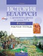 История Беларуси.  6 кл.  Рабочая тетрадь