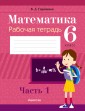 Математика. 6 класс. Рабочая тетрадь. В 2 частях. Часть 1