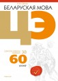 Беларуская мова. ЦЭ за 60 урокаў