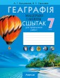Геаграфія. Мацерыкі і акіяны. 7 клас. Сшытак для практычных работ