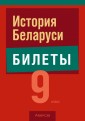 История Беларуси. 9 класс. Билеты
