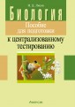 Биология. Пособие для подготовки к ЦТ
