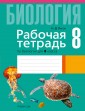 Биология.  8 кл. Рабочая тетрадь