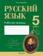 Русский язык. 5 кл. Рабочая тетрадь
