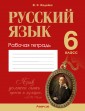 Русский язык. 6 кл. Рабочая тетрадь