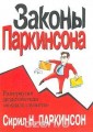 Уц.Законы Паркинсона(м)