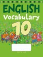 Английский язык. 10 класс Тетрадь-словарик