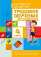 Трудовое обучение. Учебный комплект. 4 класс