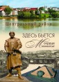 ЗДЕСЬ БЬЕТСЯ СЕРДЦЕ МИНСКА (рус. яз)