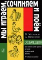 Мы играем, сочиняем и поем. Сольфеджио для дошкольной группы детской музыкальной школы