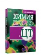 Химия. Полный курс для подготовки к ЦТ