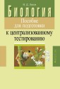 Биология. Пособие для подготовки к ЦТ