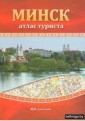 Атлас туриста. Минск