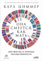 Она смеется, как мать. Могущество и причуды наследственности