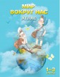 Атлас. Мир вокруг нас. 1-3 классы