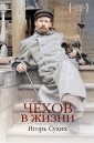  Чехов в жизни