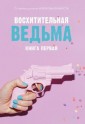 Восхитительная ведьма