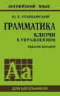 Грамматика. Ключи к упражнениям