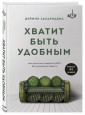 Хватит быть удобным. Как научиться говорить "НЕТ" без угрызений совести