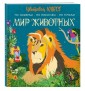 Мир животных