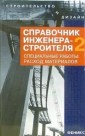 Лариса Зинева: Справочник инженера-строителя-2. Специальные работы: расход материалов 