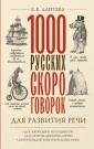 1000 русских скороговорок для развития речи