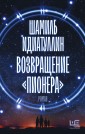 Возвращение "Пионера"