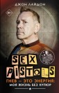Sex Pistols. Гнев — это энергия: моя жизнь без купюр 18+