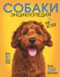 Самая лучшая иллюстрированная энциклопедия. Собаки