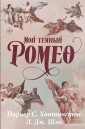 Шэн.Хантингтон(best)/Мой темный Ромео. Специальное издание