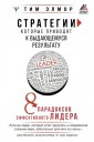 Стратегии, которые приводят к выдающемуся результату. 8 парадоксов эффективного лидера