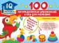 100 логопедических упражнений и игр для малышей