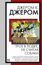 Трое в лодке, не считая собаки