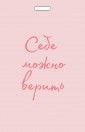 Кардхолдер от Ольги Примаченко. Себе можно верить