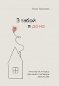 З табой я дома. Кнiга пра тое, як кахаць адно аднаго i заставацца вернымi сабе ("С тобой я дома", белорусское издание)