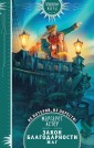 Закон Благодарности. Маг (Закон Благодарности #2)
